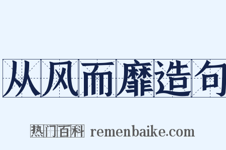 从风而靡造句是什么意思的图片